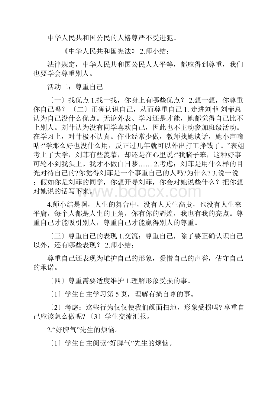 部编版六年级下册道德与法治教案学会尊重六年级道德与法治.docx_第3页