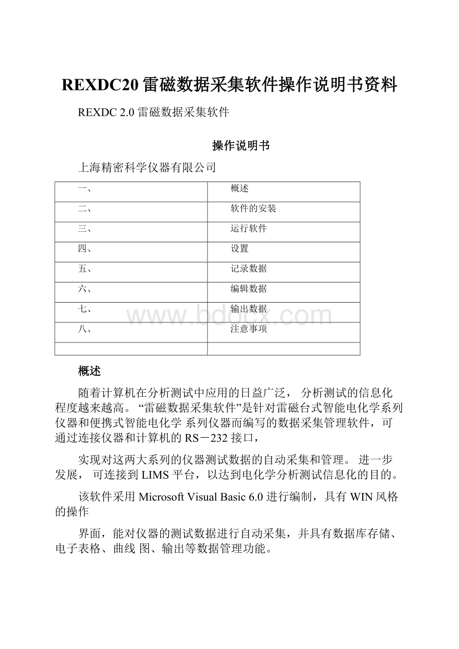 REXDC20雷磁数据采集软件操作说明书资料.docx_第1页