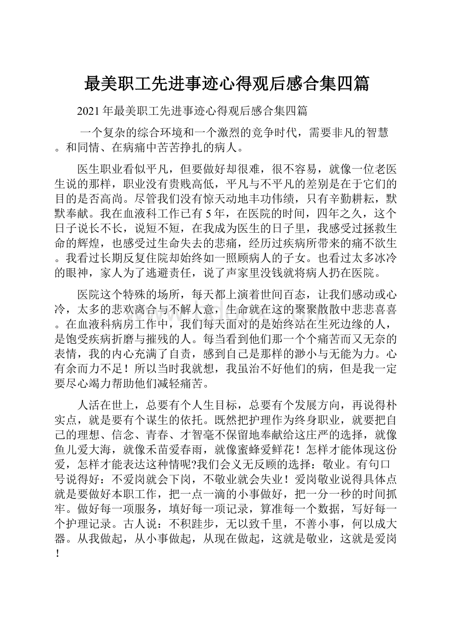 最美职工先进事迹心得观后感合集四篇.docx_第1页