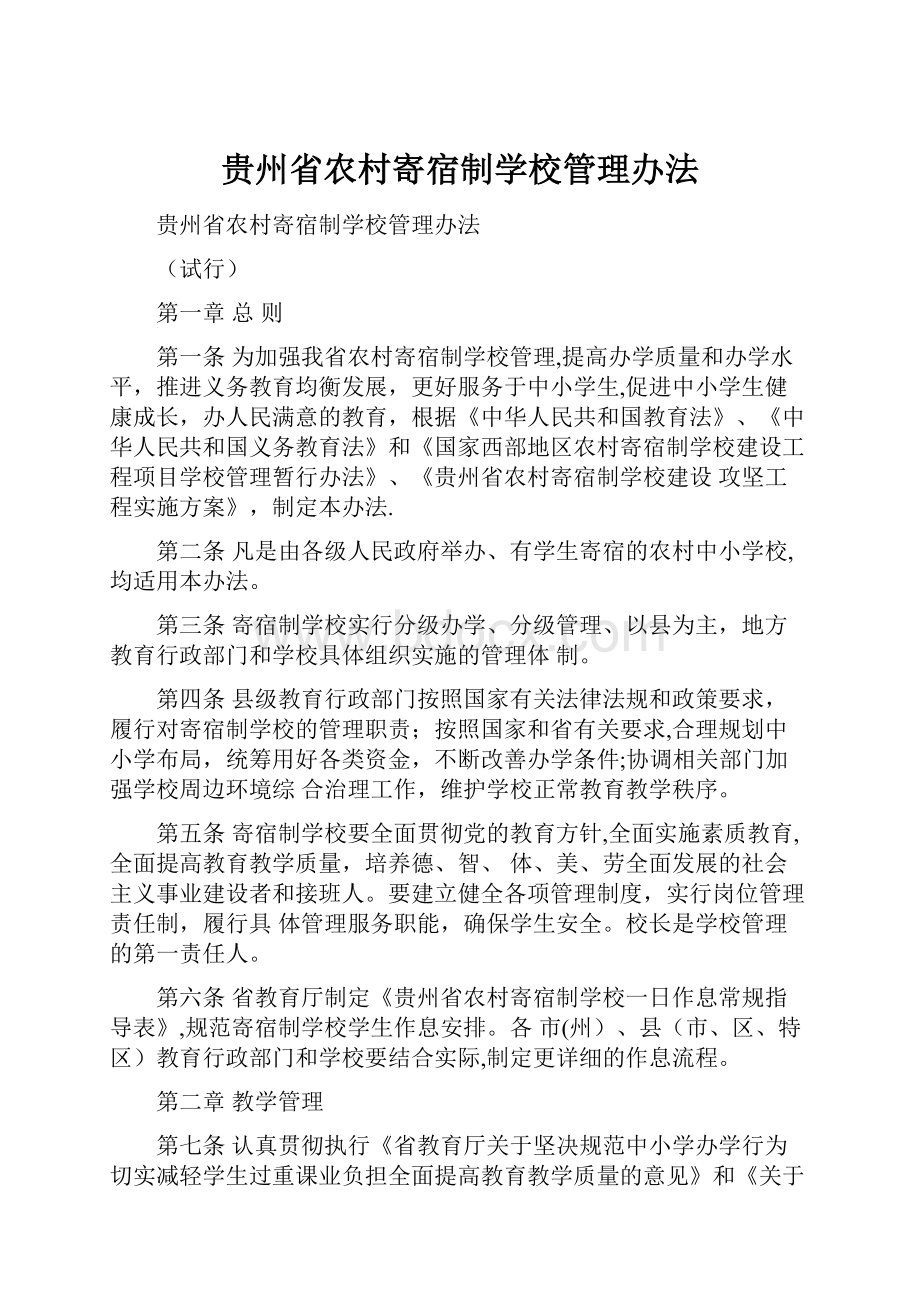 贵州省农村寄宿制学校管理办法.docx