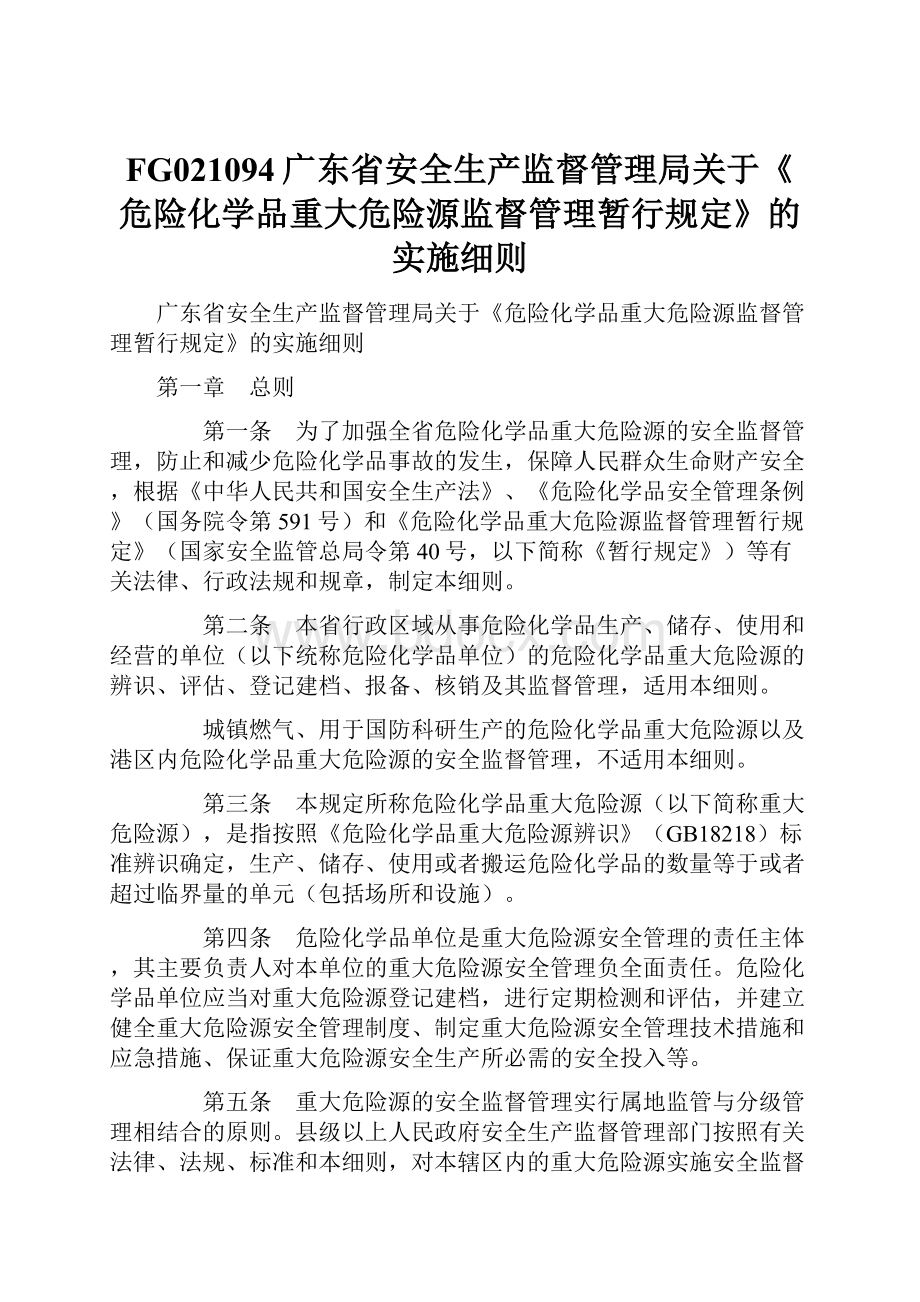 FG021094广东省安全生产监督管理局关于《危险化学品重大危险源监督管理暂行规定》的实施细则.docx