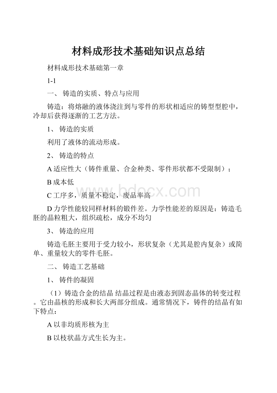 材料成形技术基础知识点总结.docx_第1页