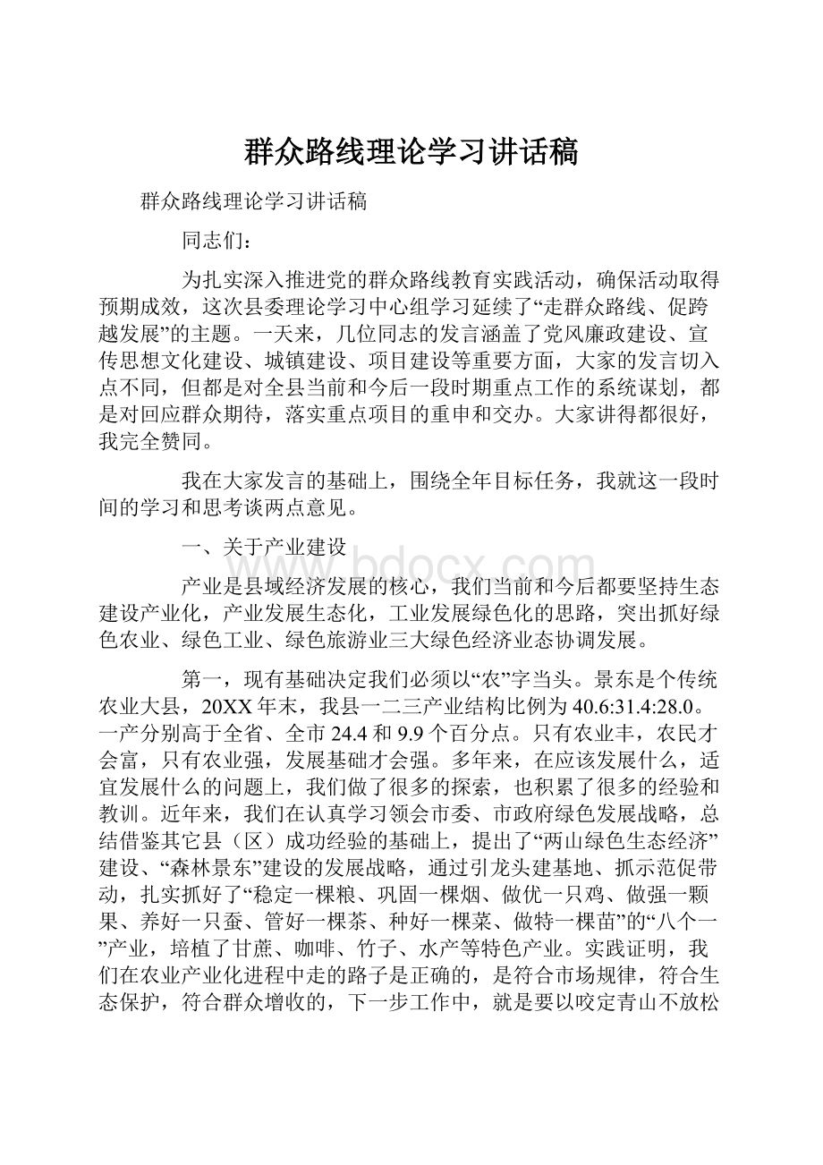 群众路线理论学习讲话稿.docx