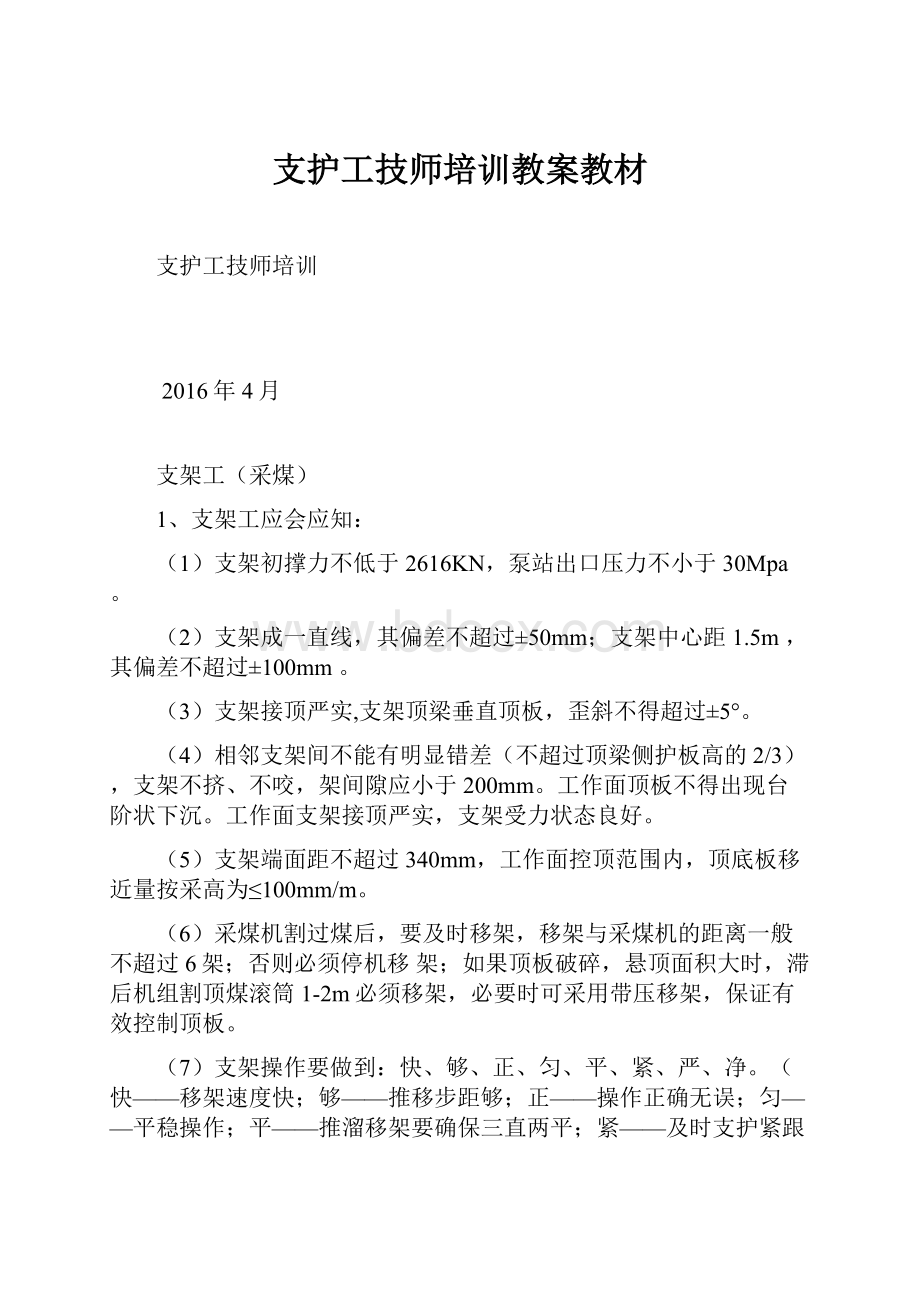 支护工技师培训教案教材.docx_第1页