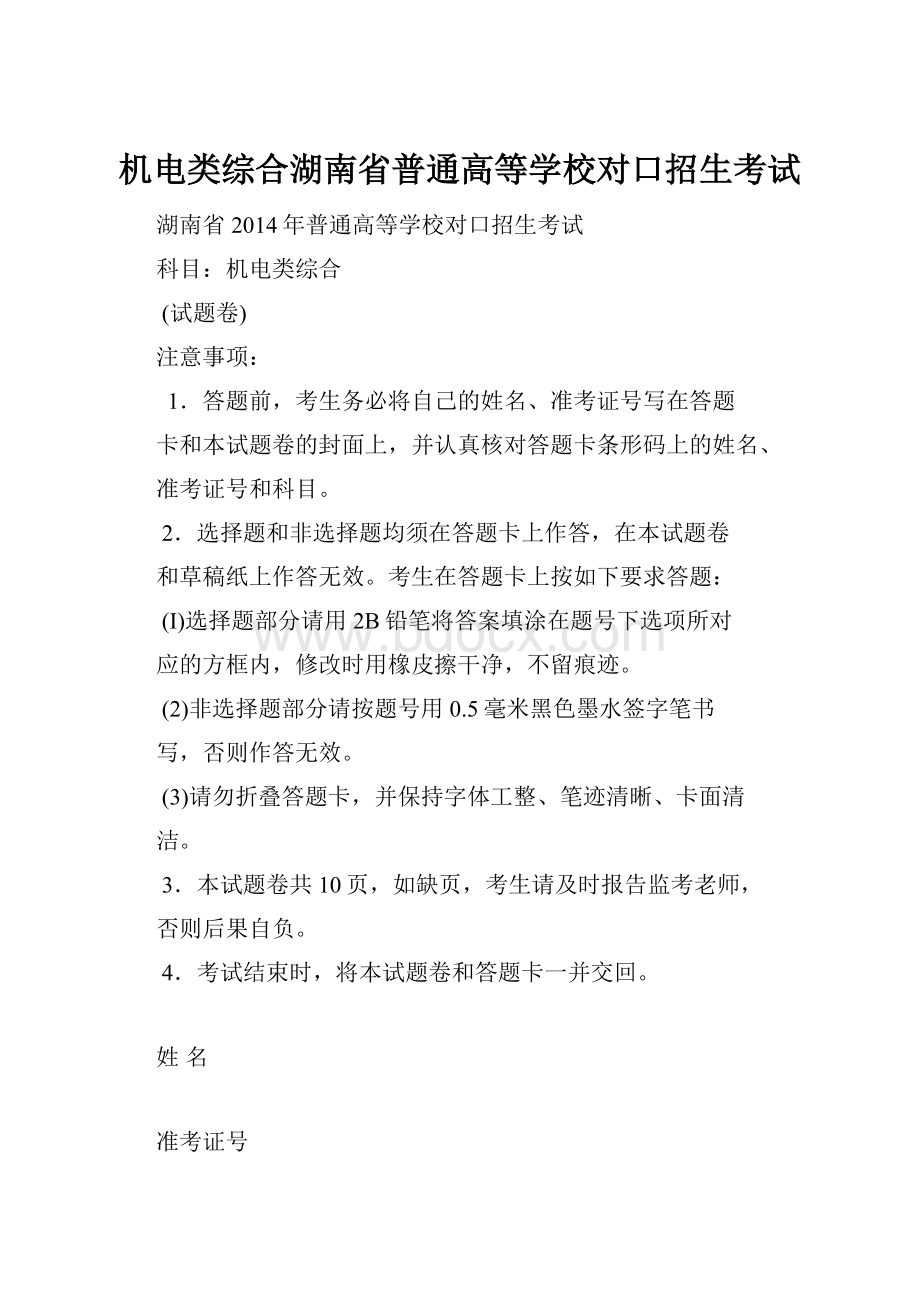 机电类综合湖南省普通高等学校对口招生考试.docx