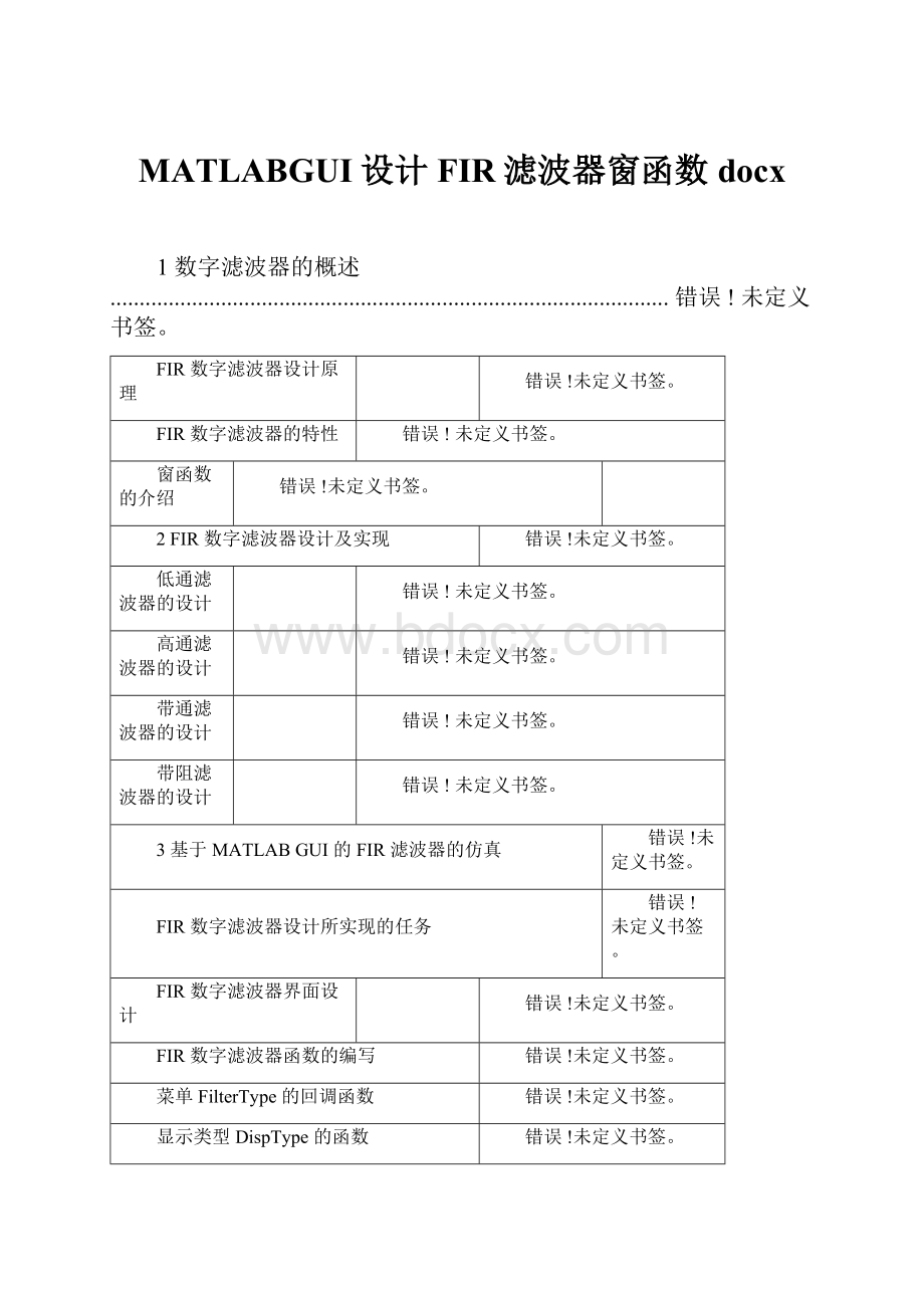 MATLABGUI设计FIR滤波器窗函数docx.docx_第1页