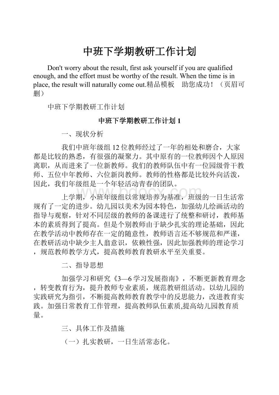 中班下学期教研工作计划.docx