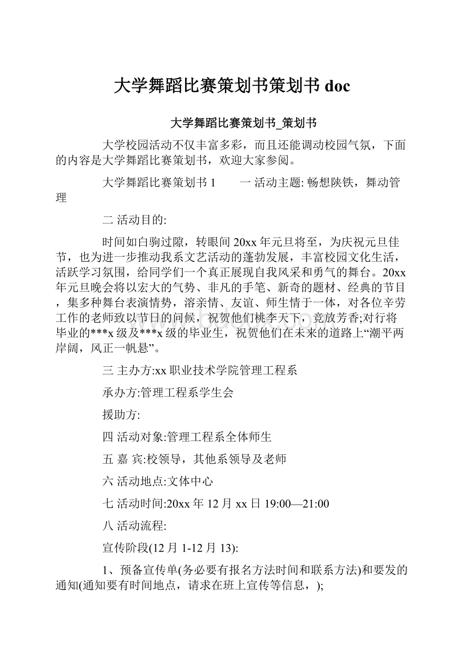 大学舞蹈比赛策划书策划书doc.docx