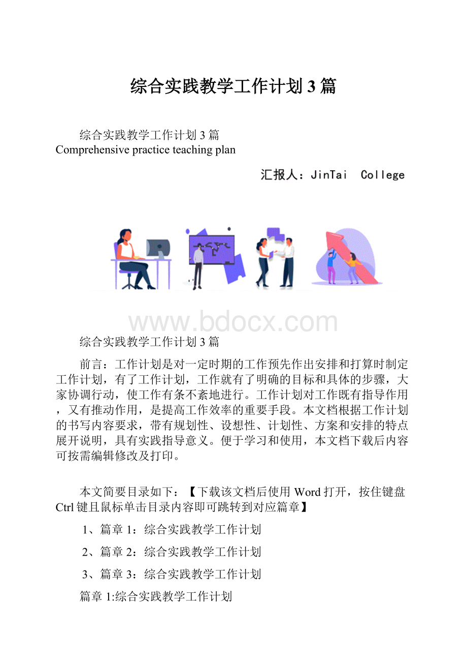 综合实践教学工作计划3篇.docx