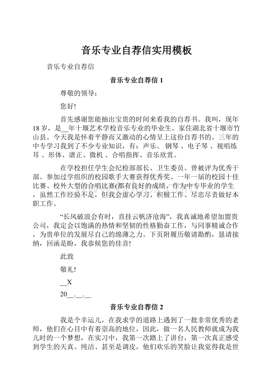 音乐专业自荐信实用模板.docx_第1页