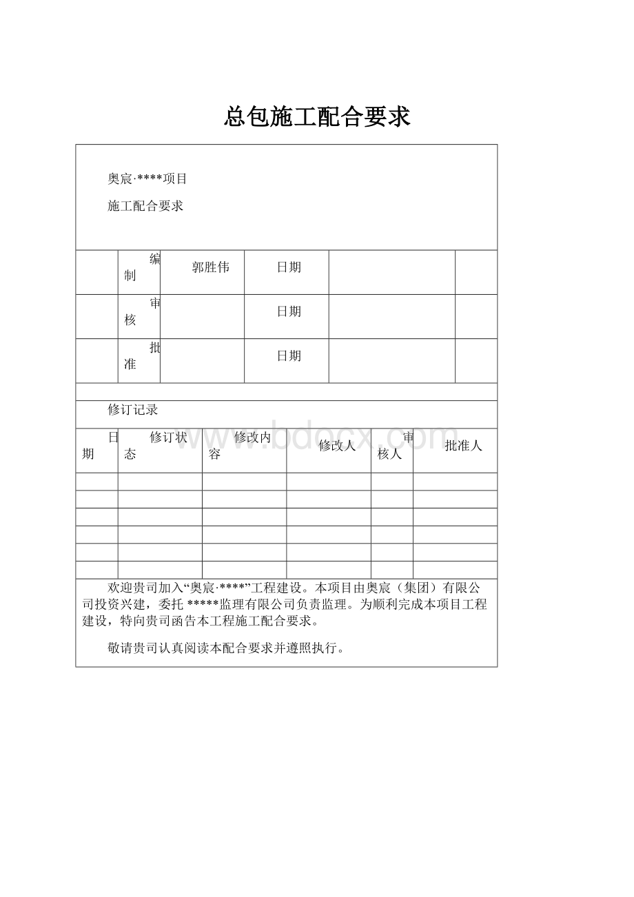 总包施工配合要求.docx_第1页