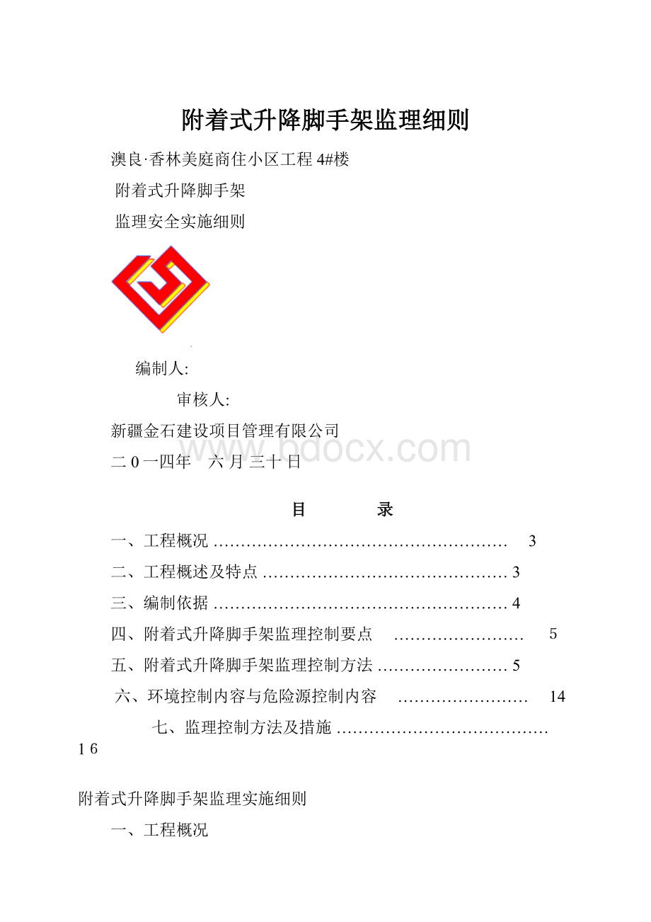 附着式升降脚手架监理细则.docx_第1页