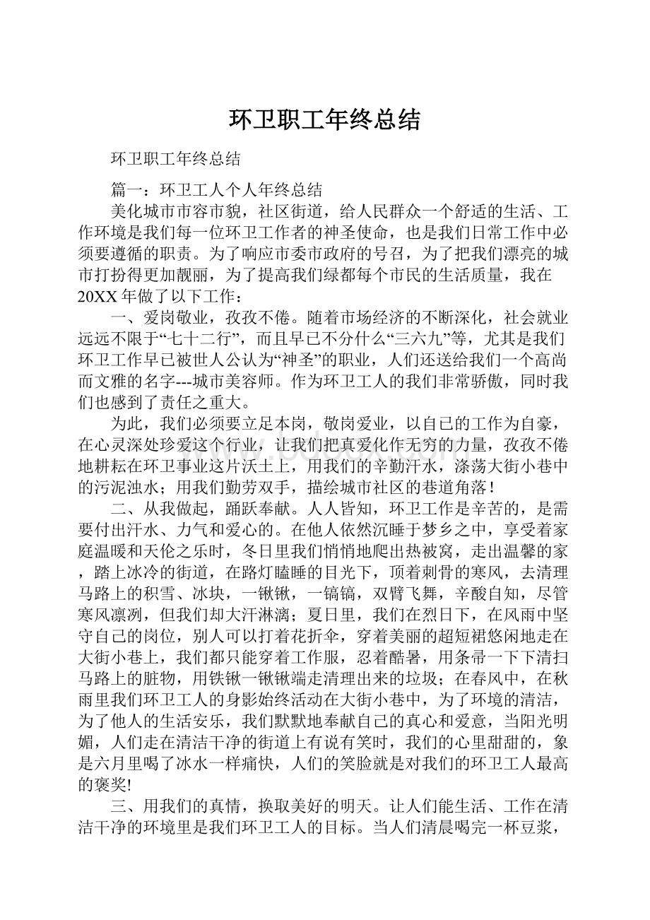 环卫职工年终总结.docx_第1页