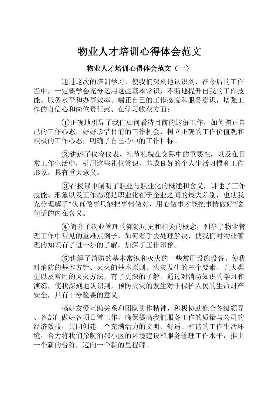 物业人才培训心得体会范文.docx