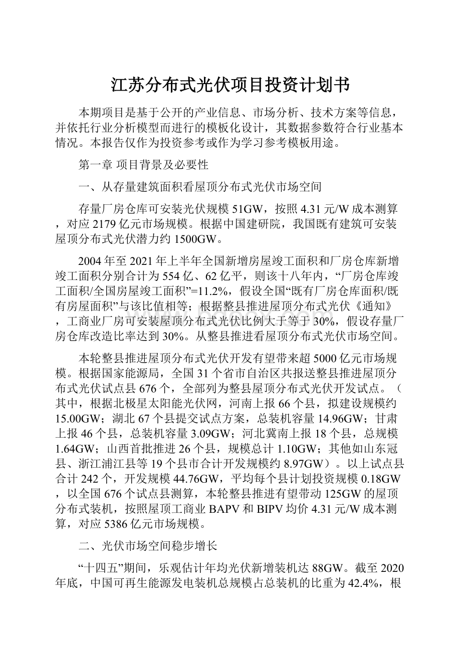 江苏分布式光伏项目投资计划书.docx_第1页