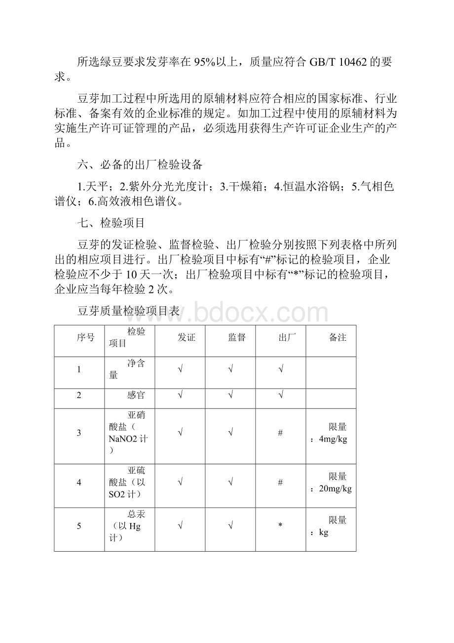 其他蔬菜制品豆芽生产许可证审查细则.docx_第3页