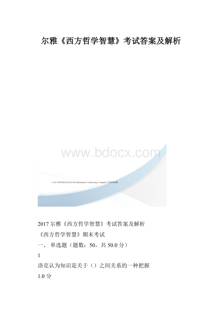 尔雅《西方哲学智慧》考试答案及解析.docx