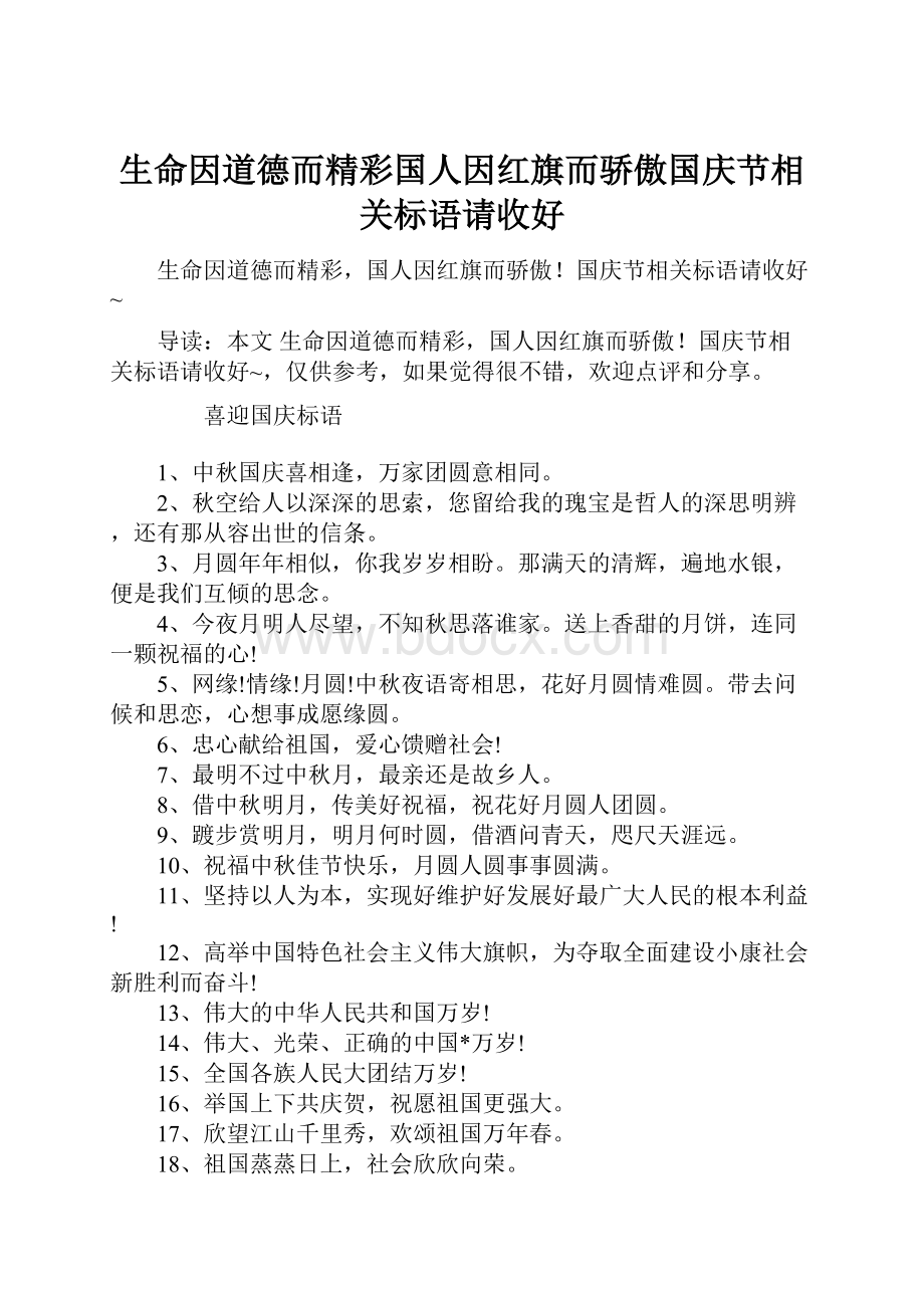 生命因道德而精彩国人因红旗而骄傲国庆节相关标语请收好.docx