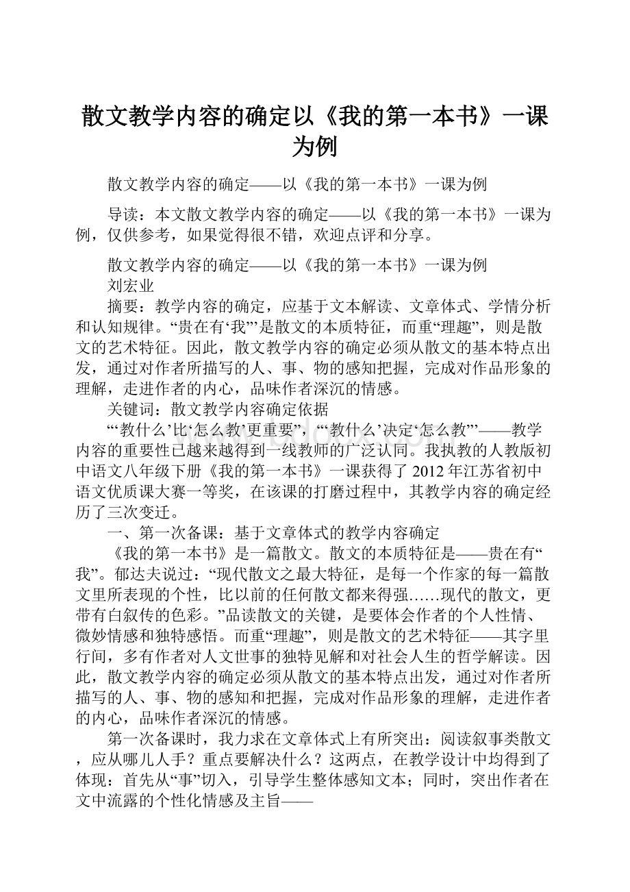 散文教学内容的确定以《我的第一本书》一课为例.docx