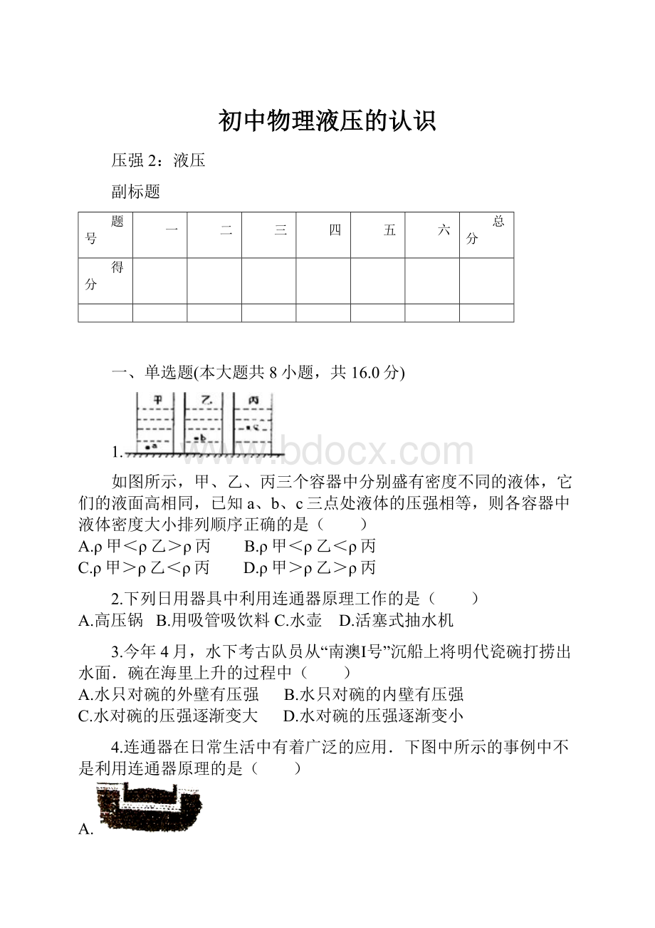 初中物理液压的认识.docx_第1页