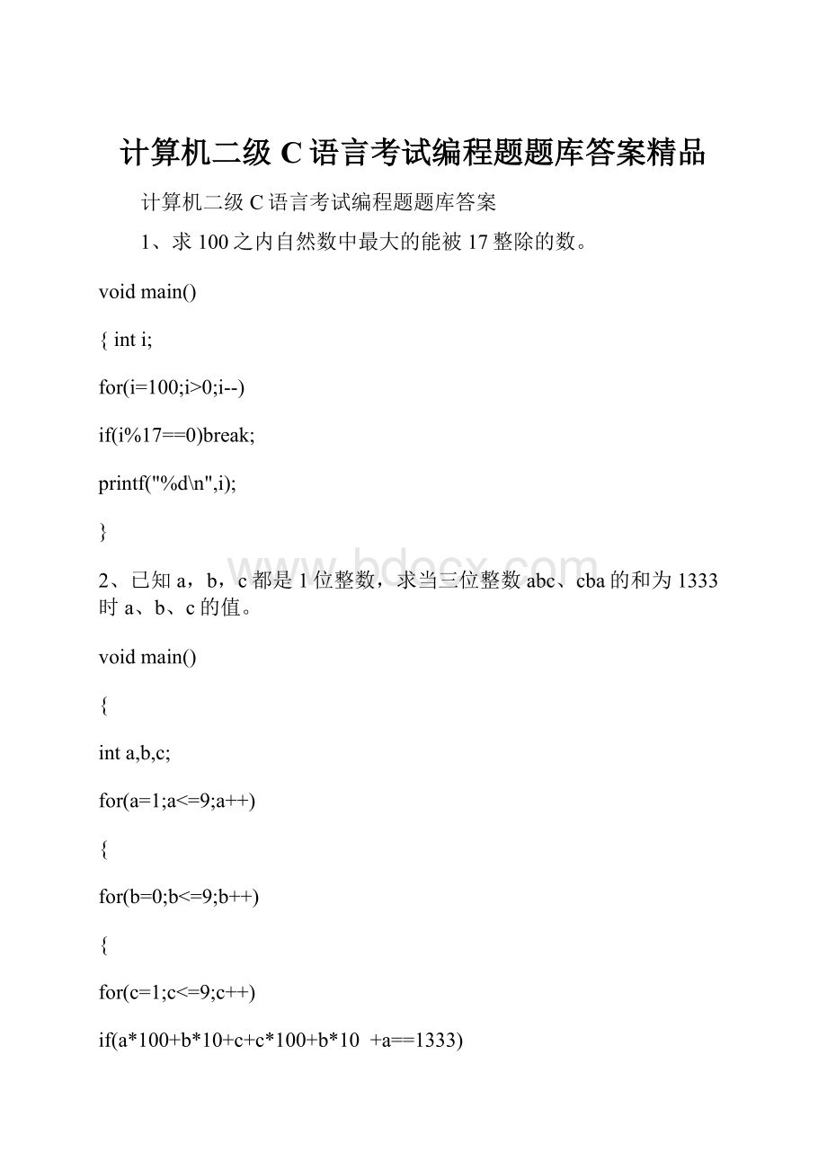 计算机二级C语言考试编程题题库答案精品.docx_第1页