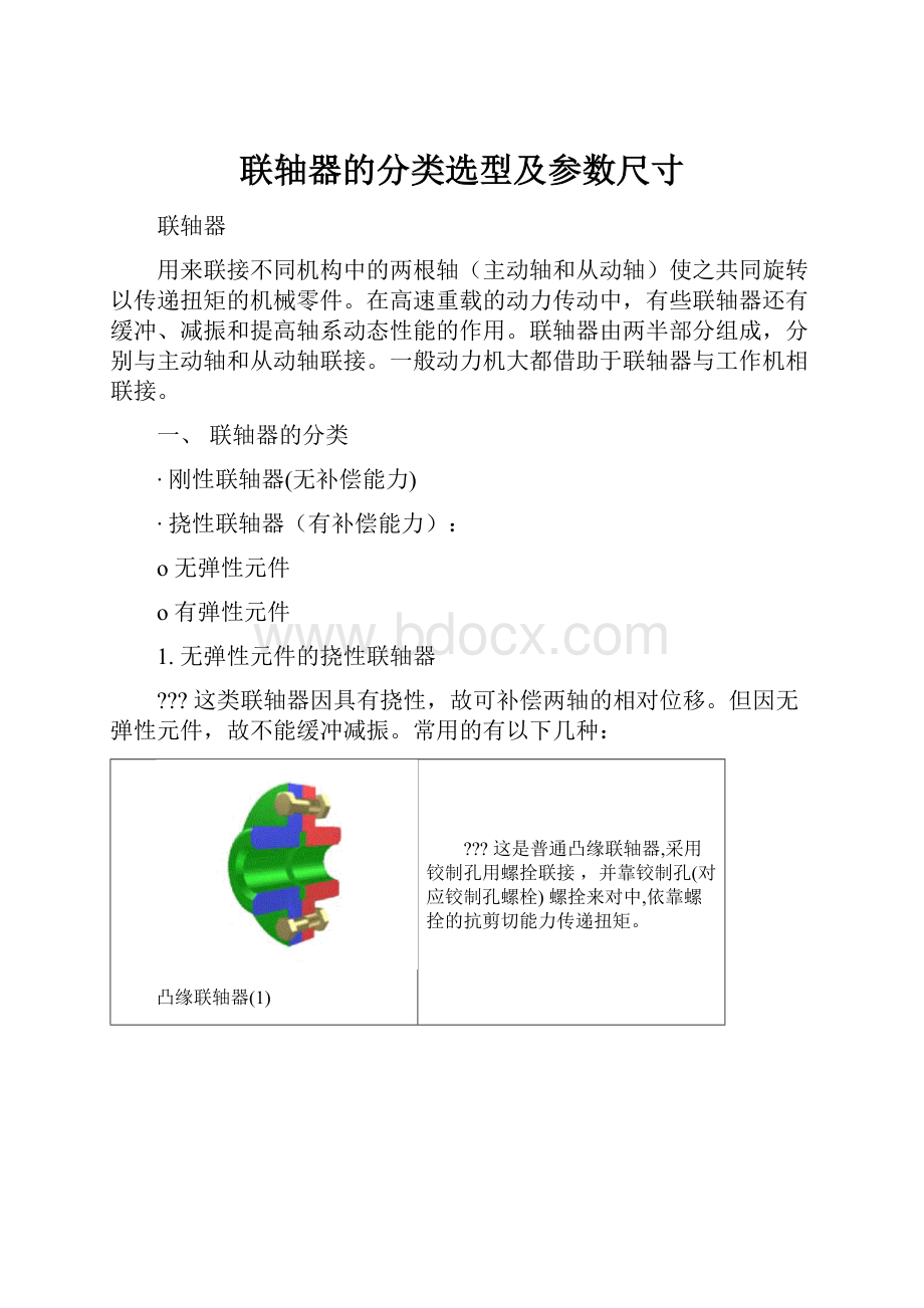 联轴器的分类选型及参数尺寸.docx