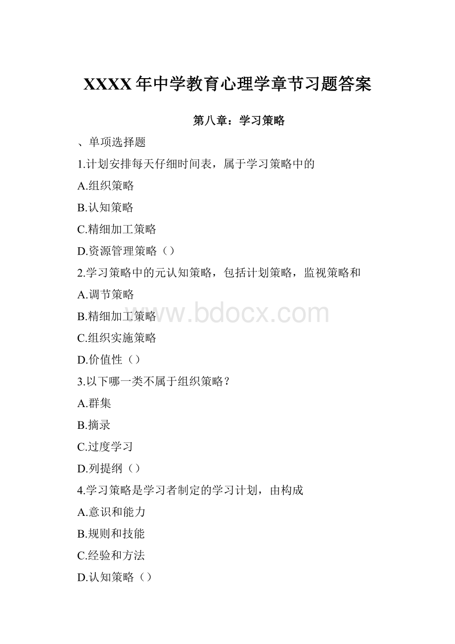 XXXX年中学教育心理学章节习题答案.docx_第1页