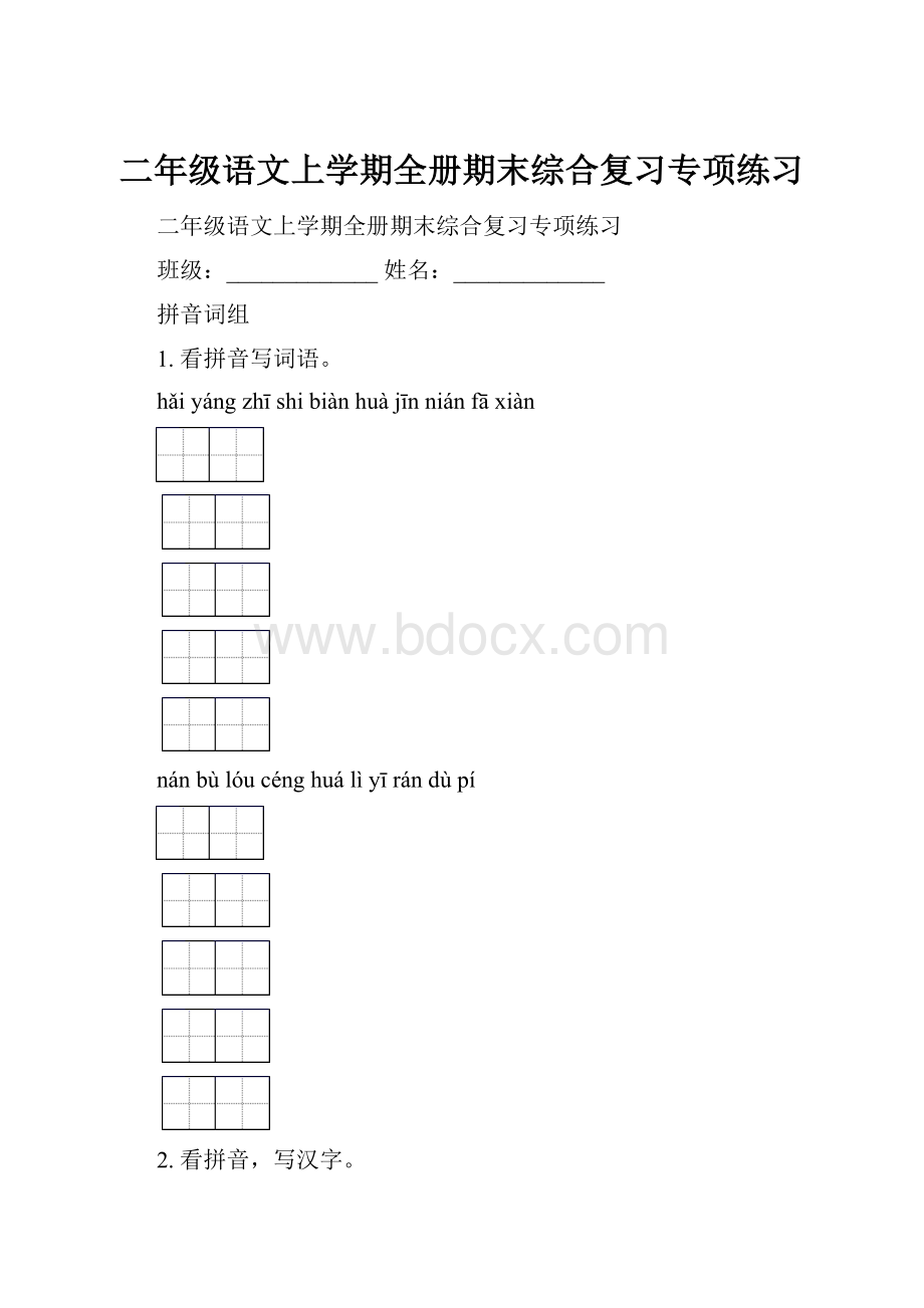 二年级语文上学期全册期末综合复习专项练习.docx_第1页