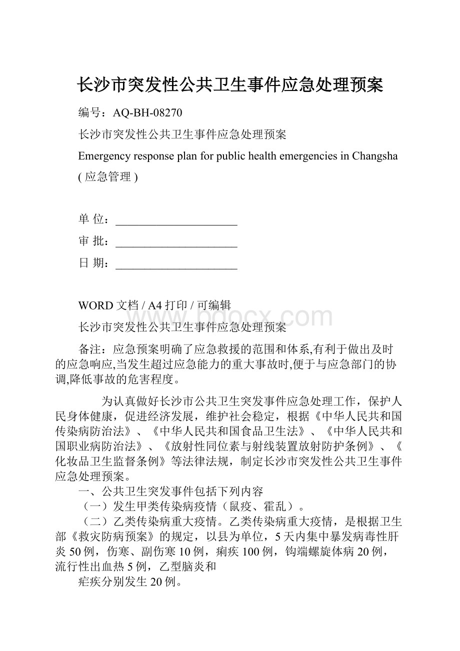 长沙市突发性公共卫生事件应急处理预案.docx_第1页