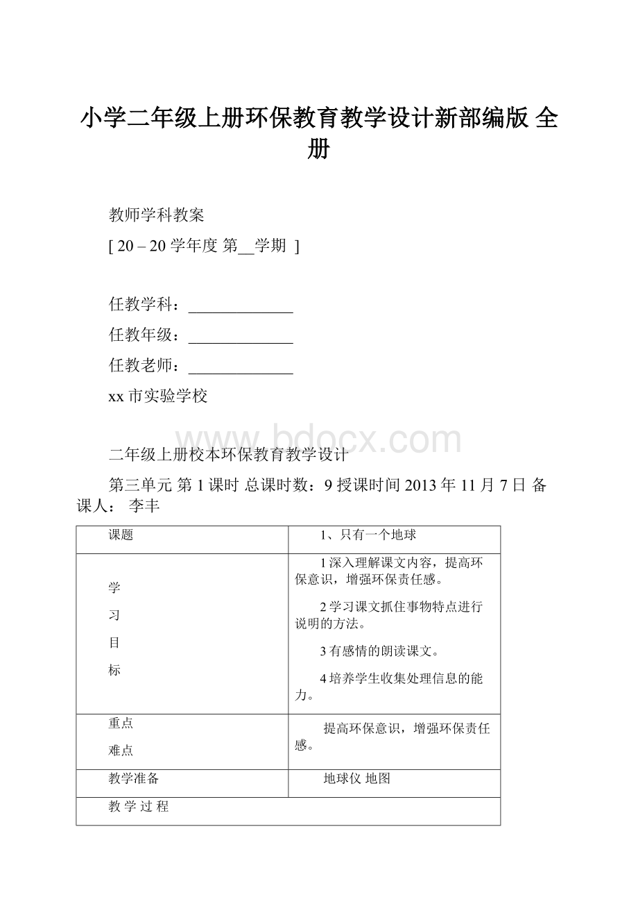 小学二年级上册环保教育教学设计新部编版 全册.docx_第1页