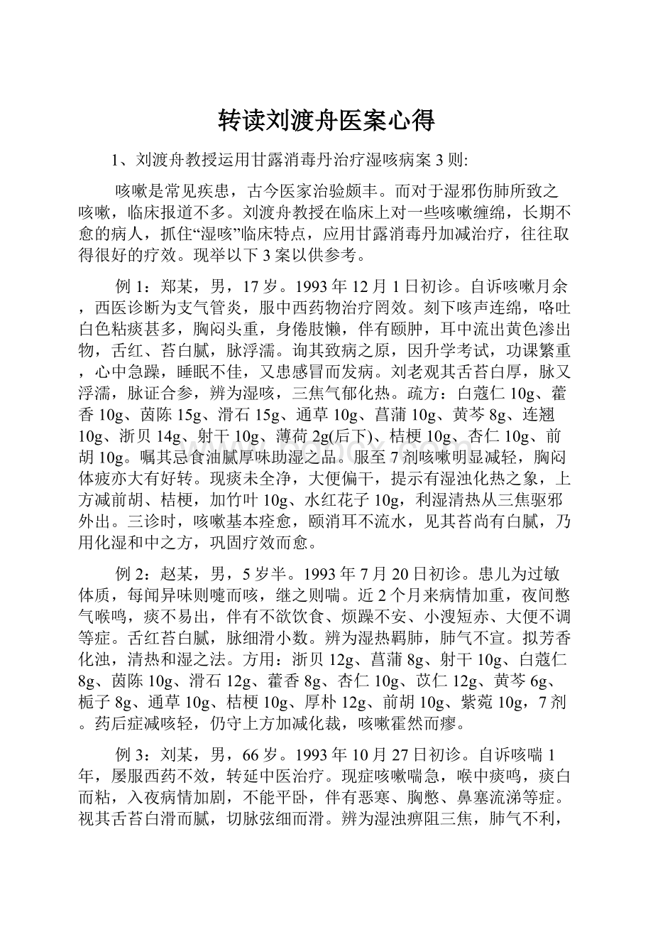 转读刘渡舟医案心得.docx