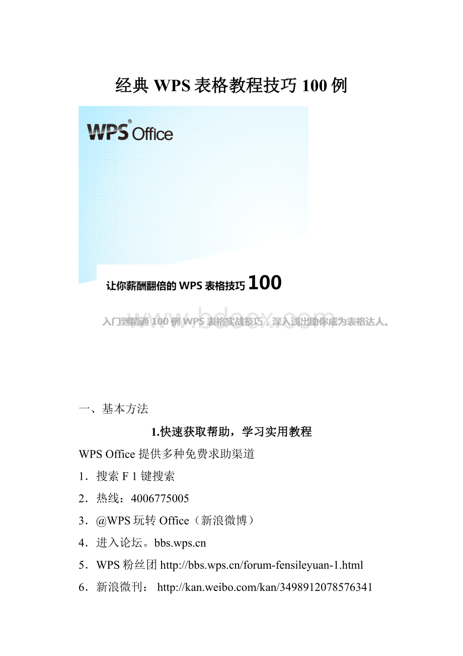 经典WPS表格教程技巧100例.docx