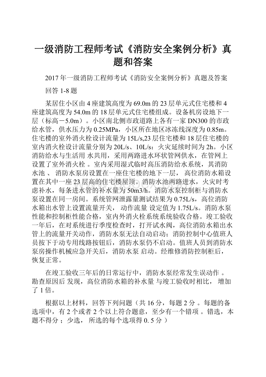 一级消防工程师考试《消防安全案例分析》真题和答案.docx_第1页