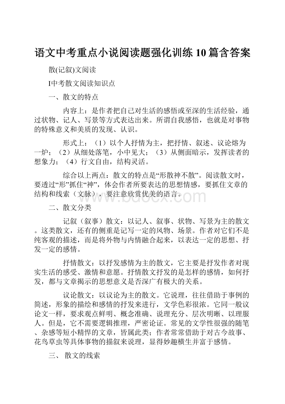 语文中考重点小说阅读题强化训练10篇含答案.docx_第1页