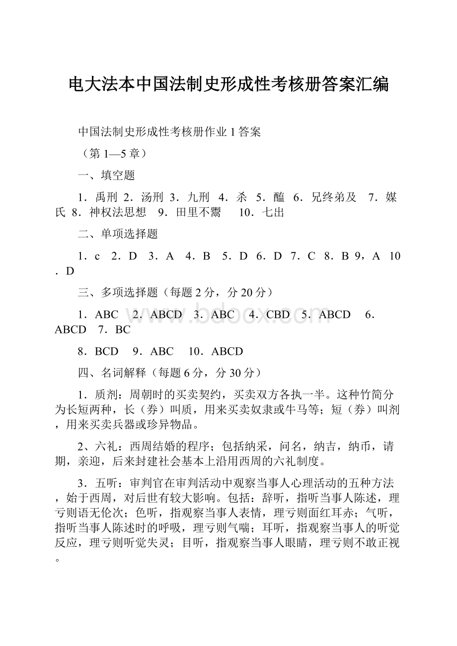 电大法本中国法制史形成性考核册答案汇编.docx