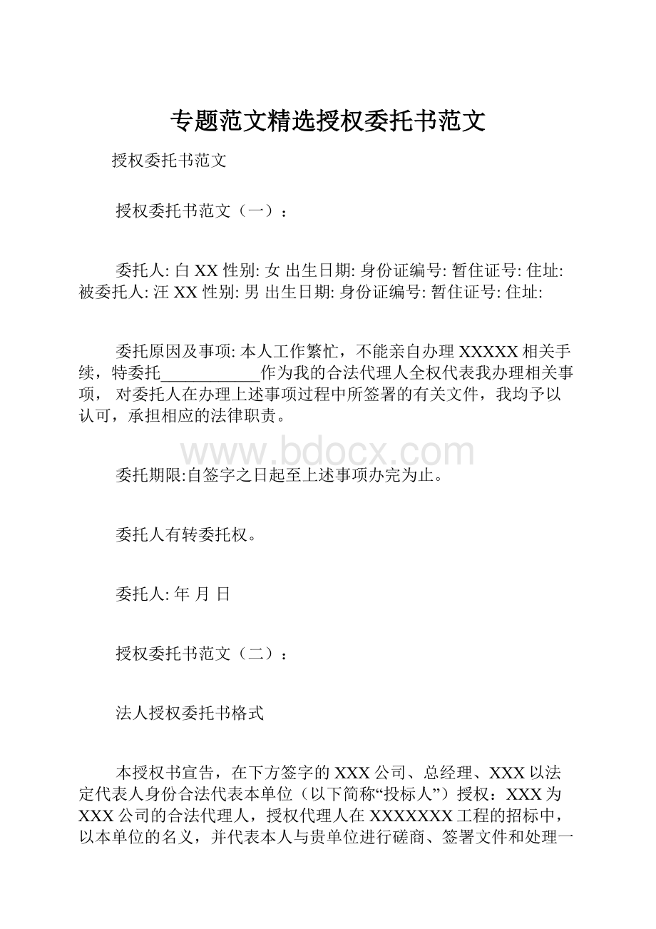 专题范文精选授权委托书范文.docx_第1页