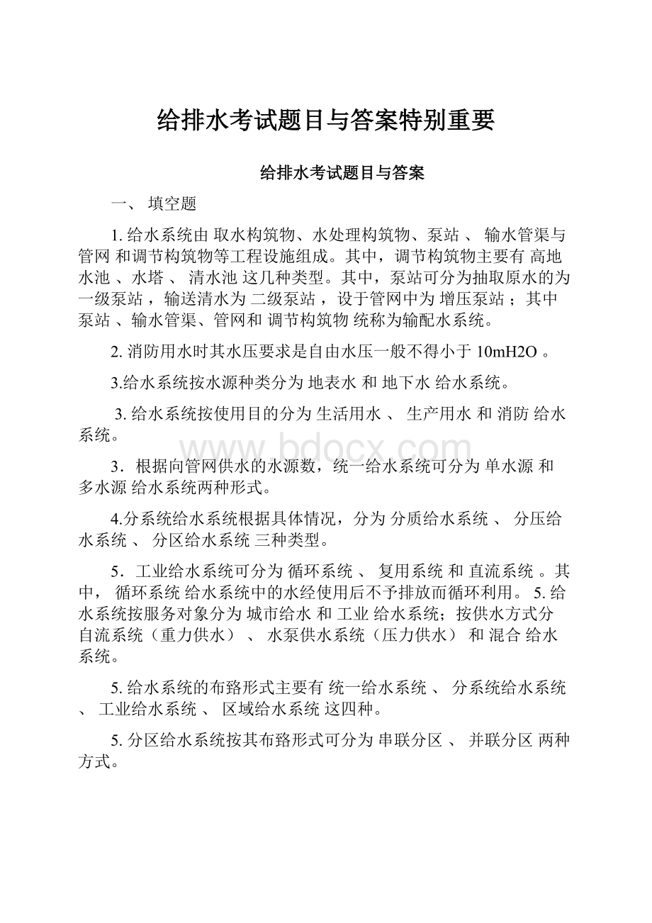 给排水考试题目与答案特别重要.docx_第1页