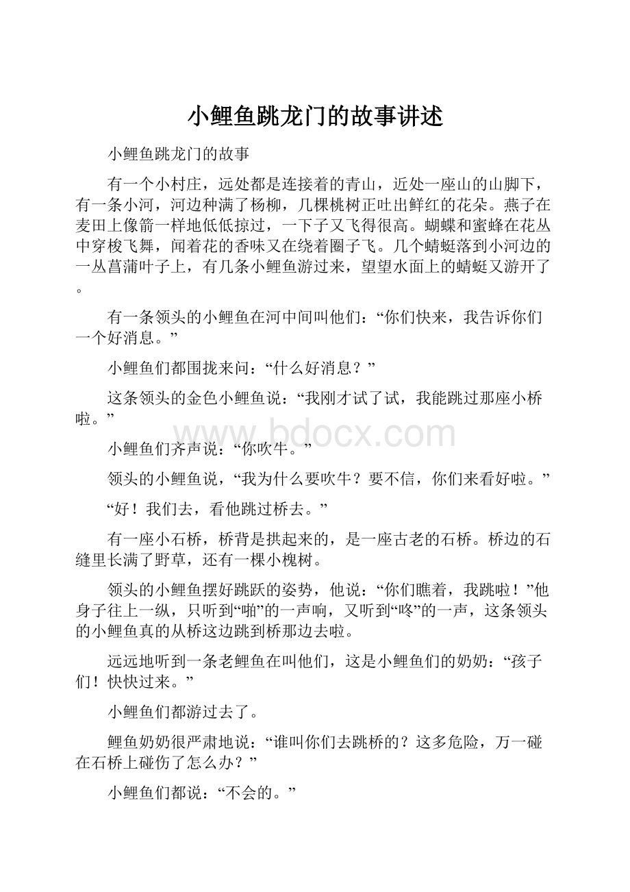 小鲤鱼跳龙门的故事讲述.docx