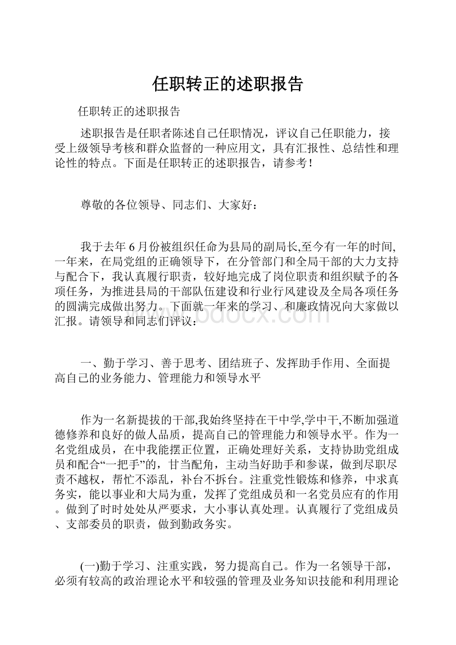 任职转正的述职报告.docx