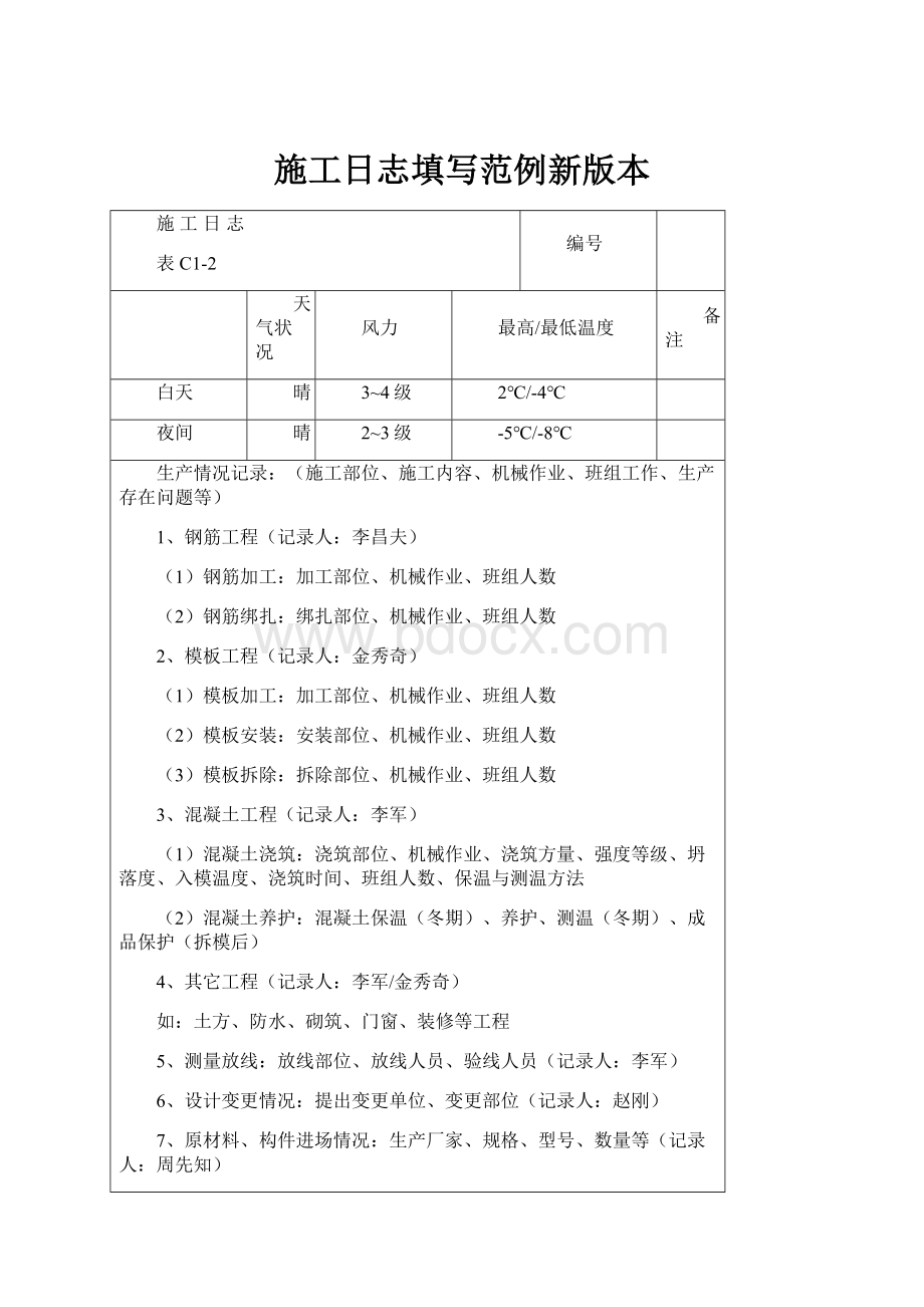 施工日志填写范例新版本.docx