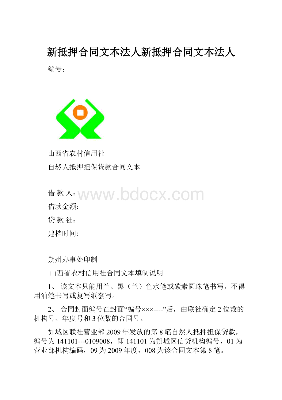 新抵押合同文本法人新抵押合同文本法人.docx