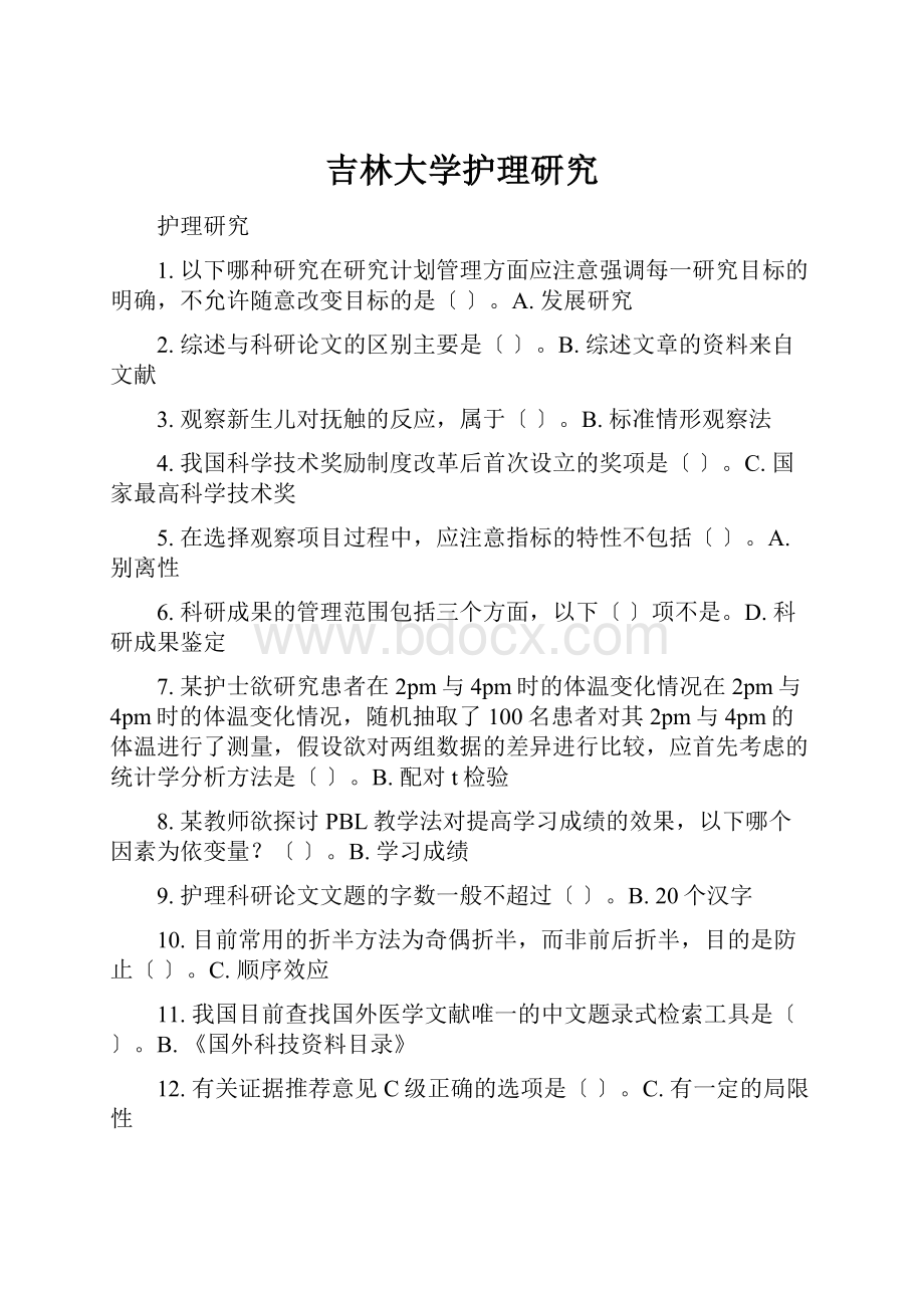 吉林大学护理研究.docx_第1页