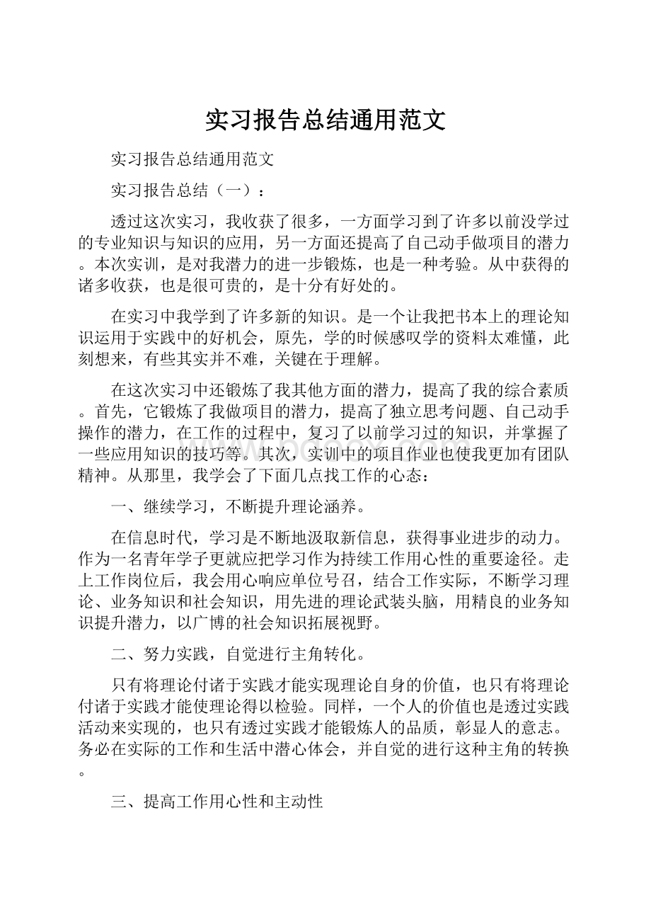 实习报告总结通用范文.docx_第1页