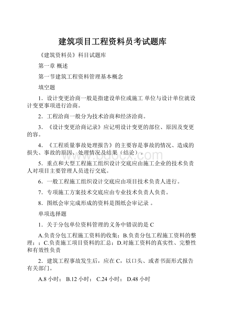 建筑项目工程资料员考试题库.docx