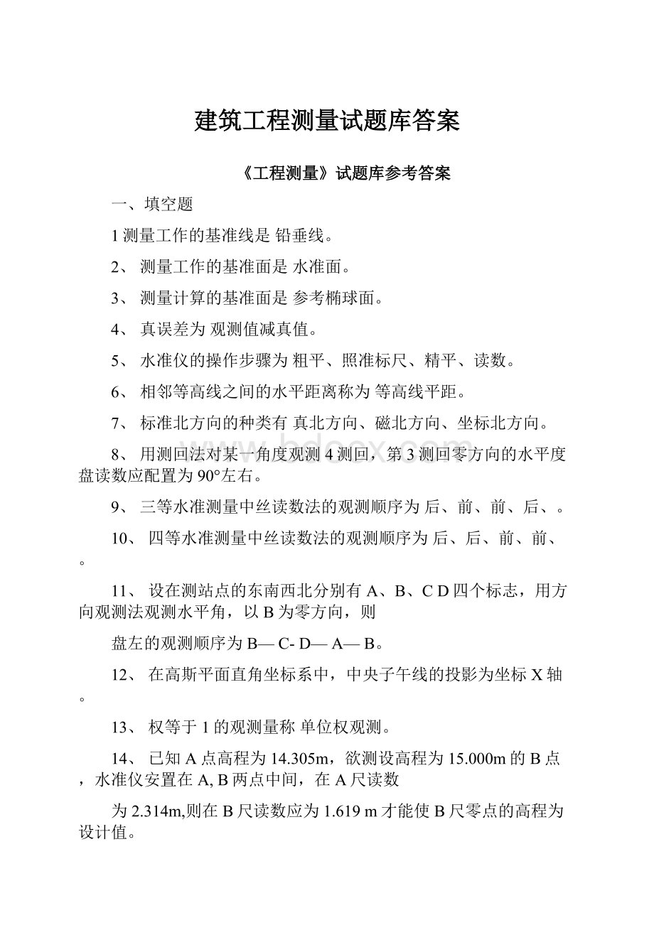 建筑工程测量试题库答案.docx_第1页