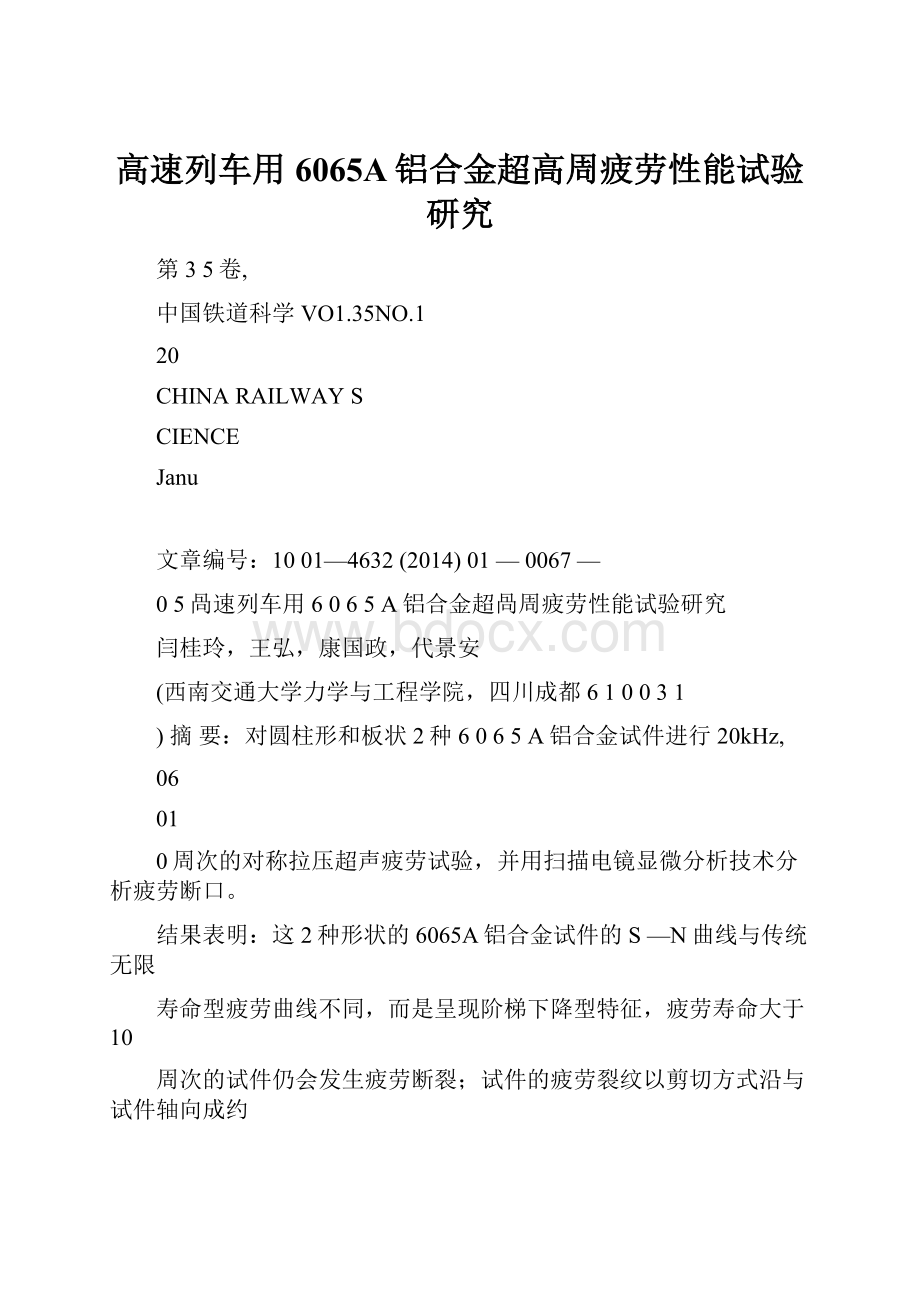 高速列车用6065A铝合金超高周疲劳性能试验研究.docx_第1页