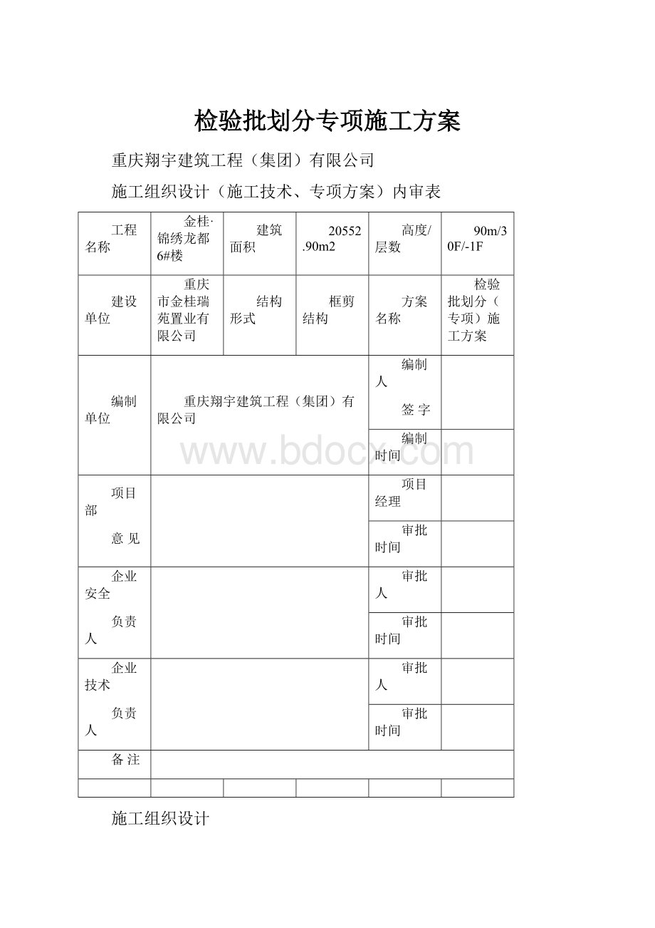 检验批划分专项施工方案.docx