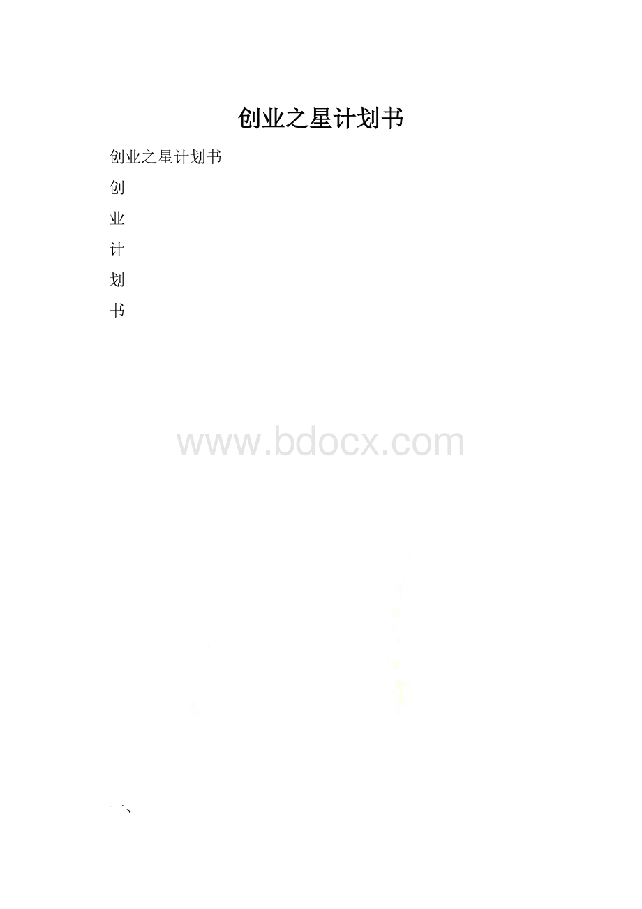 创业之星计划书.docx_第1页