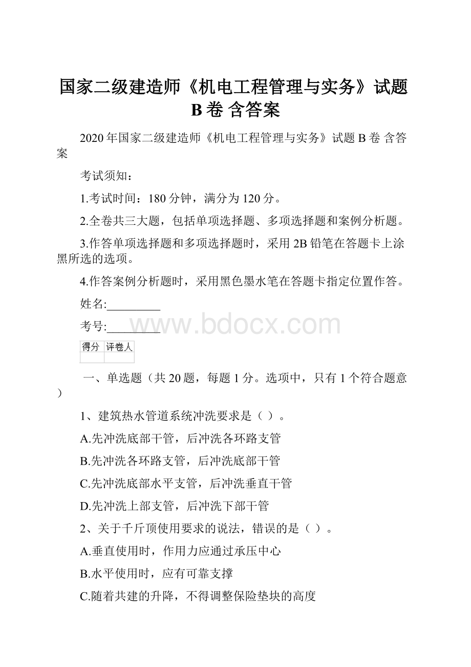 国家二级建造师《机电工程管理与实务》试题B卷 含答案.docx_第1页