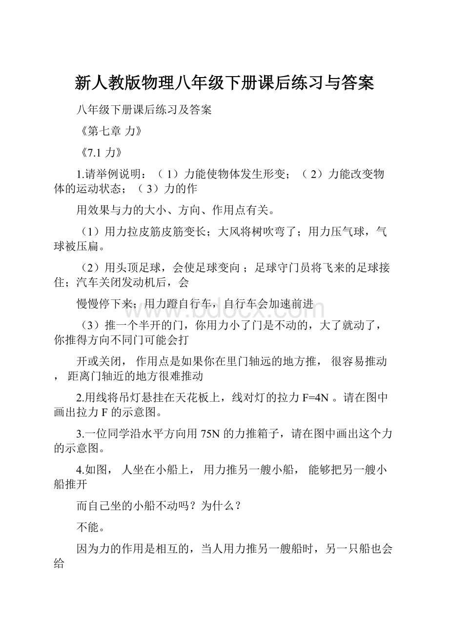 新人教版物理八年级下册课后练习与答案.docx_第1页